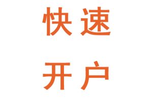 2025年最新ATFX交易账户开设详细步骤说明